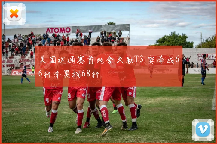 美国运通赛首轮舍夫勒T3 窦泽成66杆李昊桐68杆